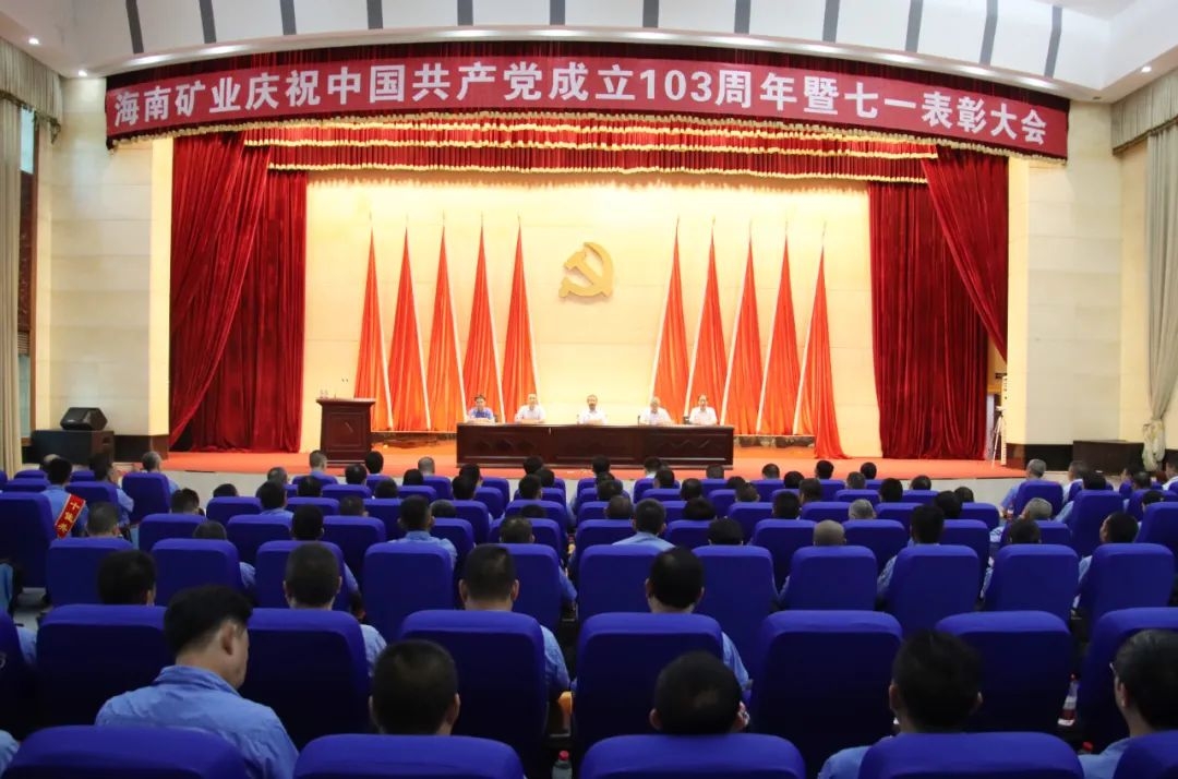 1719822990534134.jpg 海南矿业召开庆祝中国共产党成立103周年暨七一表彰大会1.jpg